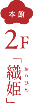 本館 2F 織姫