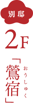 別邸 2F 鶯宿