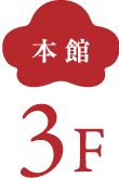 本館 4F 七折