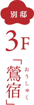 別邸 3F 鶯宿