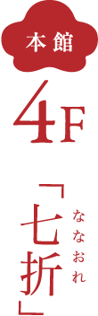 本館 4F 七折
