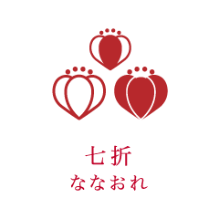 七折 ななおれ
