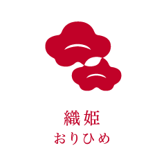 織姫 おりひめ