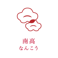 南高 なんこう
