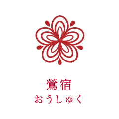 鶯宿 おうしゅく