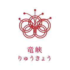 竜峡 りゅうきょう