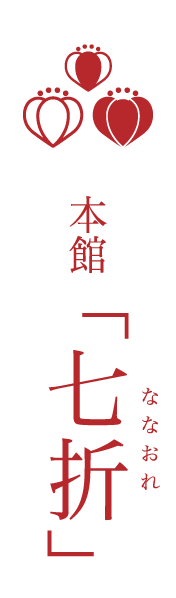 本館 七折