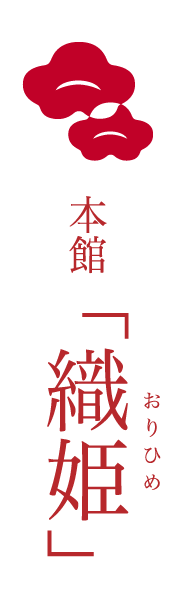 本館 織姫