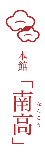 本館 南高