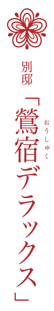 別邸 鶯宿デラックス