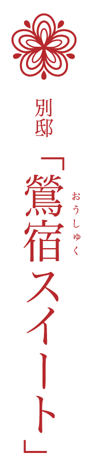 別邸 鶯宿スイート
