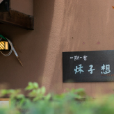 レストラン 秋子想