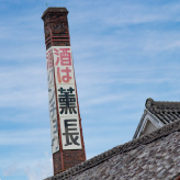薫長酒造