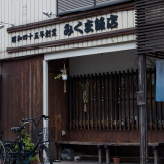 三隈飯店
