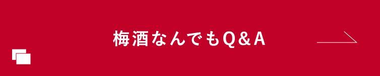 梅酒なんでもQ&A