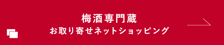 梅酒専門蔵お取り寄せネットショッピング