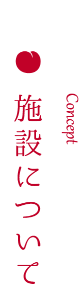 施設について