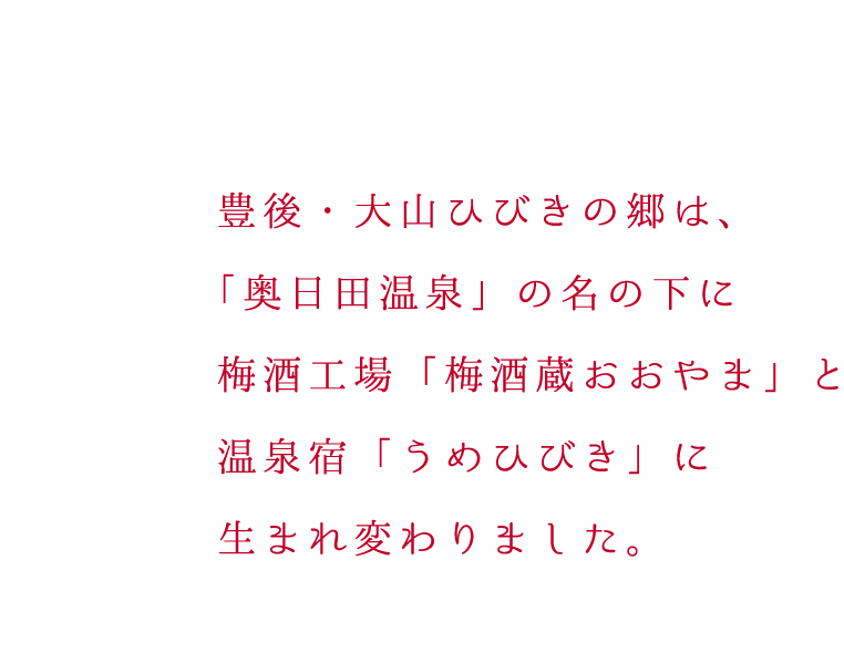 豊後・大山ひびきの郷は、「奥日田温泉」の名の下に梅酒工場「梅酒蔵おおやま」と温泉宿「うめひびき」に生まれ変わりました。