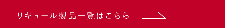 リキュール製品一覧はこちら