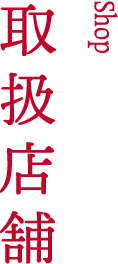 ショップ一覧