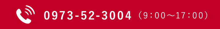 0973-52-3004 （9：00～17：00）