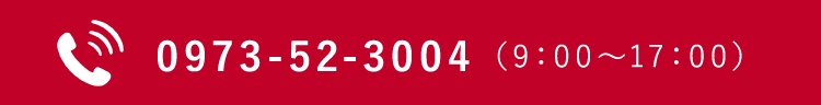 0973-52-3004 （9：00～17：00）