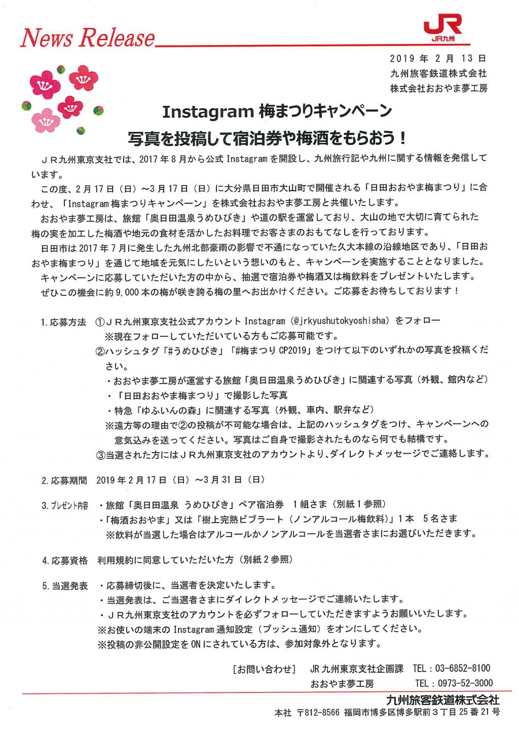 Instagram梅まつりキャンペーン のお知らせ 公式 奥日田温泉うめひびき ベストレート保証